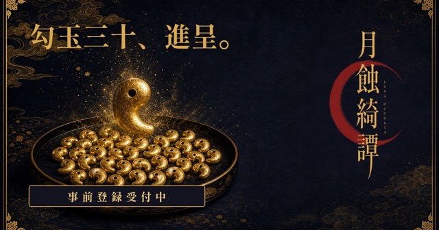 月蝕綺譚 事前登録で勾玉三十進呈